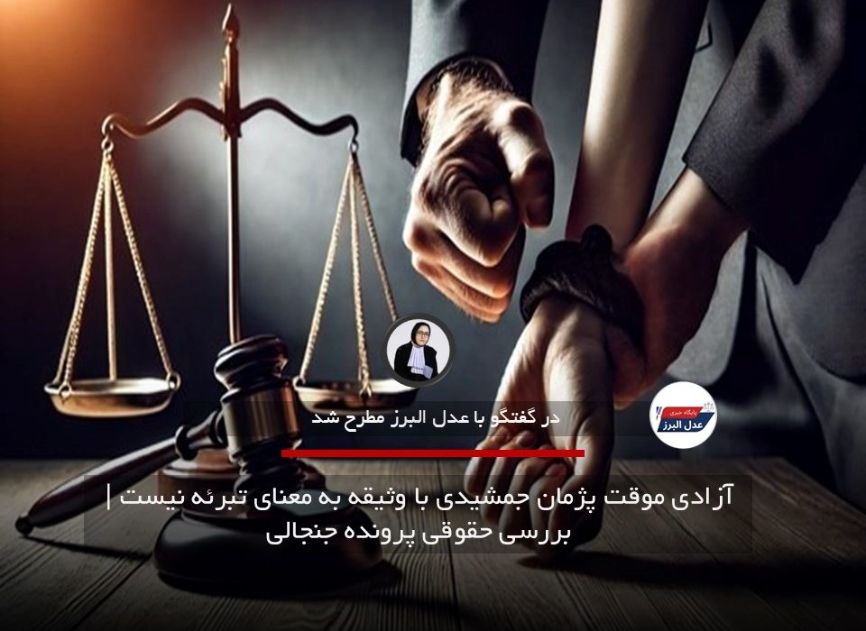 آزادی موقت پژمان جمشیدی با وثیقه به معنای تبرئه نیست | بررسی حقوقی پرونده جنجالی