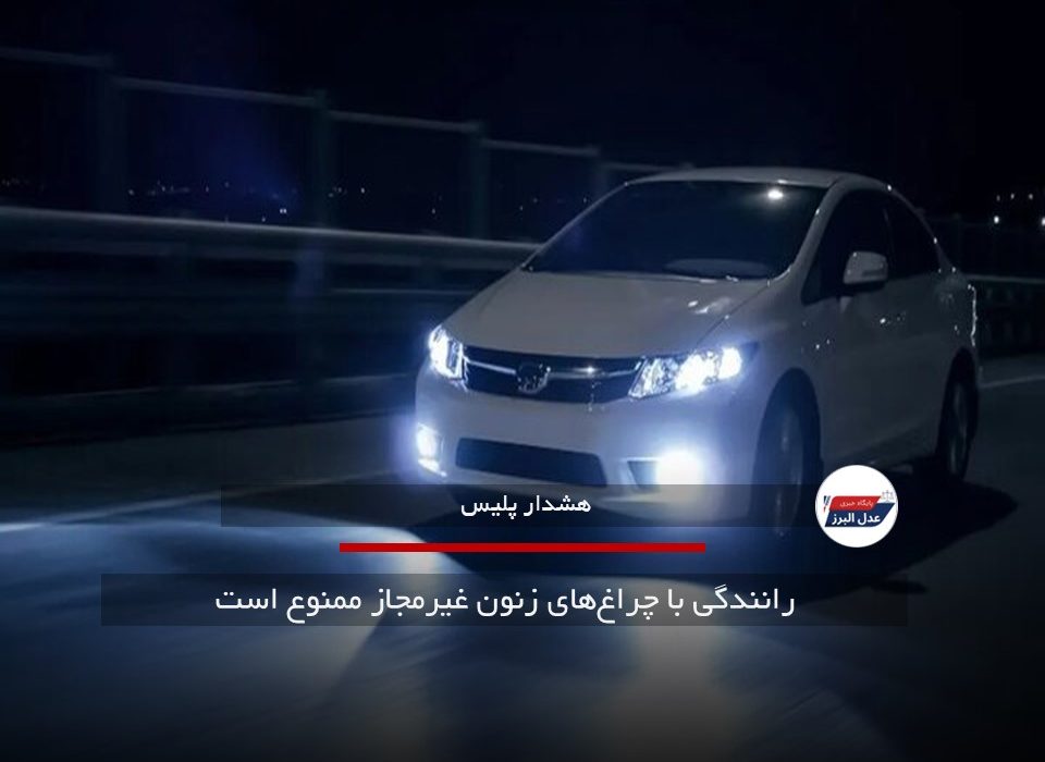 رانندگی با چراغ‌های زنون غیرمجاز ممنوع است