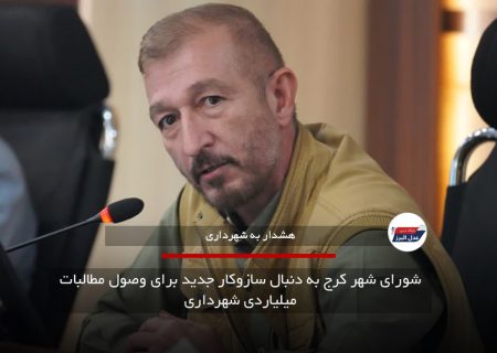 شورای شهر کرج به دنبال سازوکار جدید برای وصول مطالبات میلیاردی شهرداری