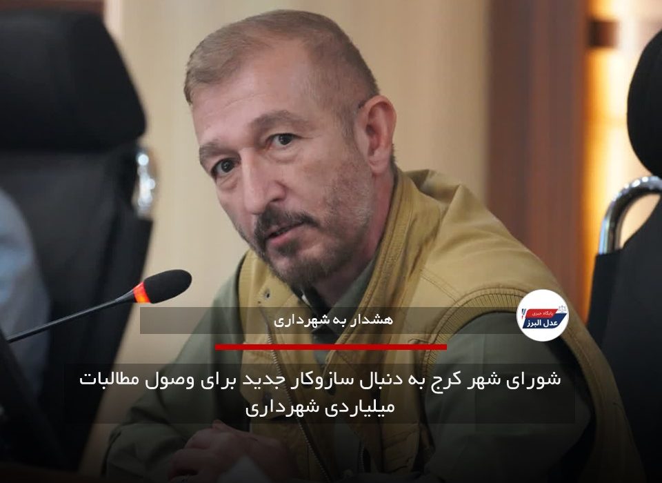 شورای شهر کرج به دنبال سازوکار جدید برای وصول مطالبات میلیاردی شهرداری