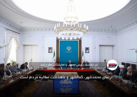 ارتقای محمدشهر، کمالشهر و ماهدشت مطالبه مردم است