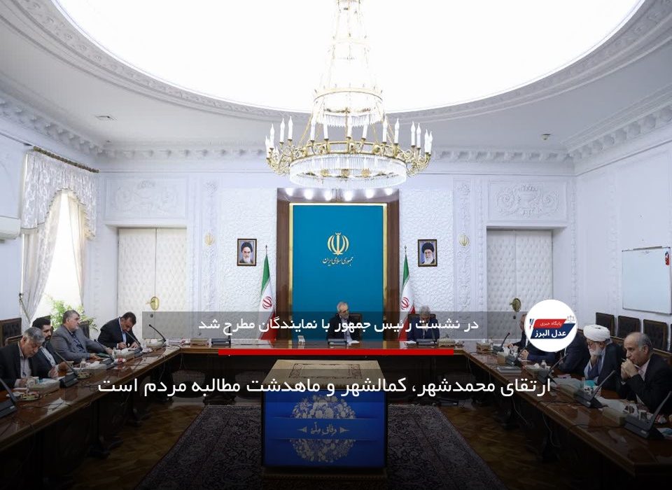 ارتقای محمدشهر، کمالشهر و ماهدشت مطالبه مردم است