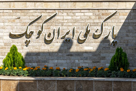 باغ فرهنگ یونسکو