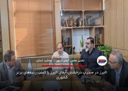  البرز در صدر؛ درخشش آبفای البرز با کسب رتبه‌های برتر کشوری