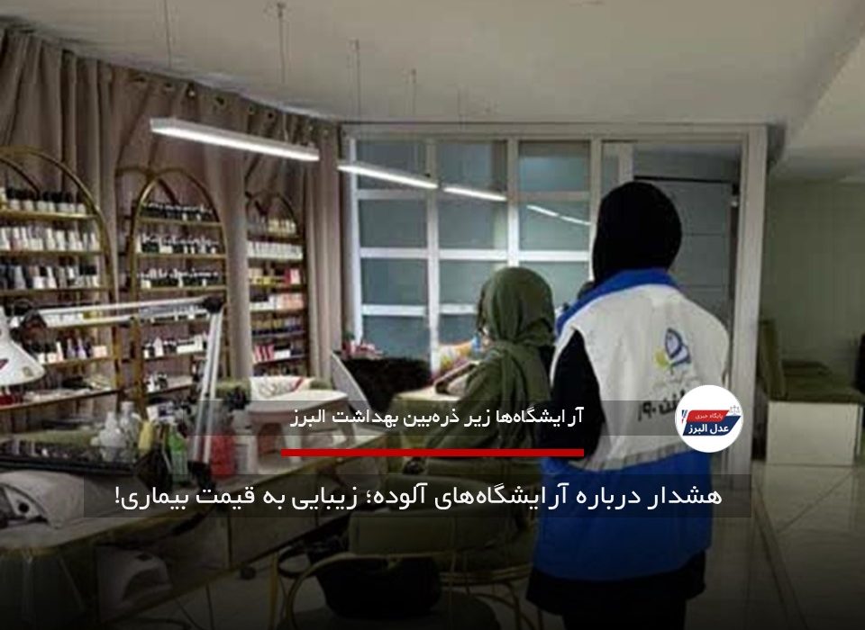 هشدار درباره آرایشگاه‌های آلوده؛ زیبایی به قیمت بیماری!