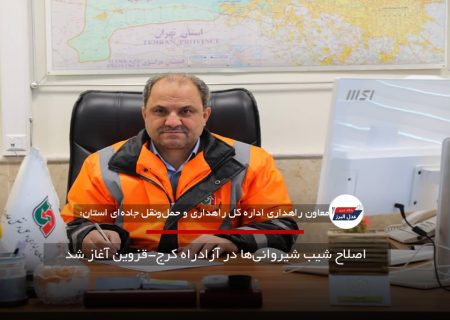 اصلاح شیب شیروانی‌ها در آزادراه کرج-قزوین آغاز شد