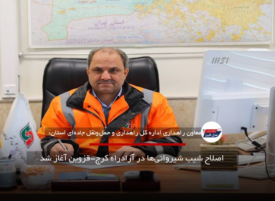 اصلاح شیب شیروانی‌ها در آزادراه کرج-قزوین آغاز شد