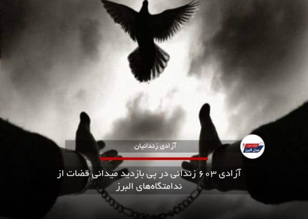آزادی ۶۰۳ زندانی در پی بازدید میدانی قضات از ندامتگاه‌های البرز