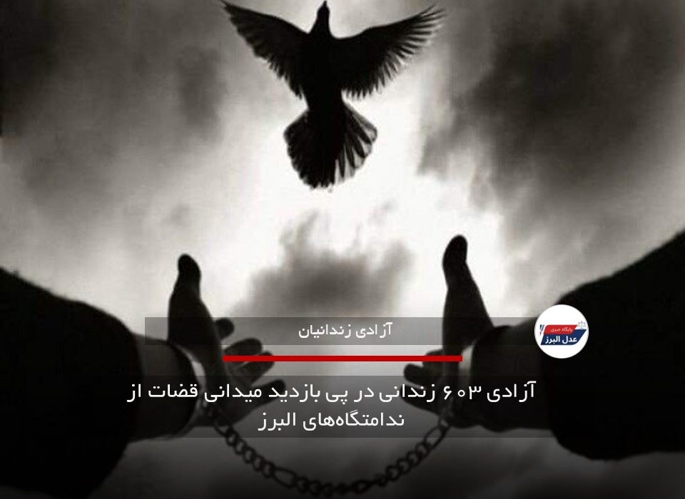 آزادی ۶۰۳ زندانی در پی بازدید میدانی قضات از ندامتگاه‌های البرز