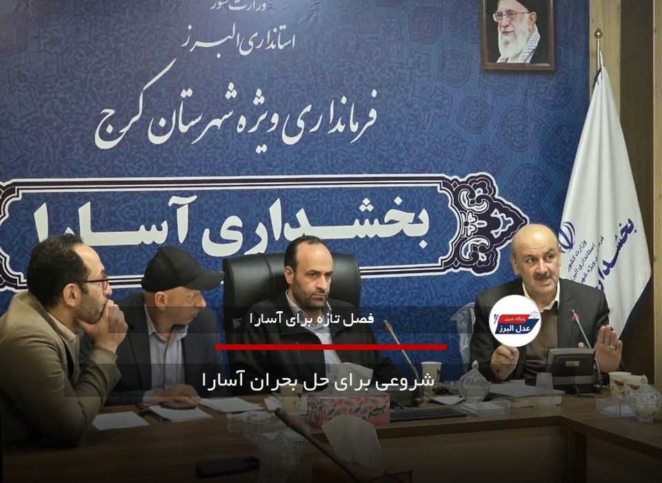  شروعی برای حل بحران آسارا