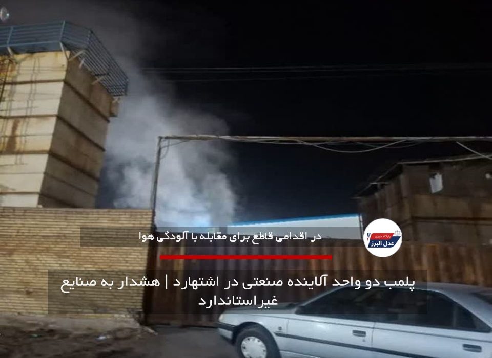 پلمب دو واحد آلاینده صنعتی در اشتهارد | هشدار به صنایع غیراستاندارد