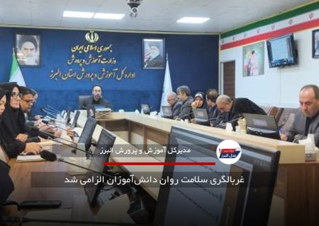 غربالگری سلامت روان دانش‌آموزان الزامی شد