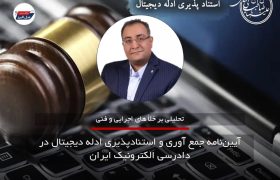 خلأ های اجرایی و فنی آیین‌نامه جمع آوری و استنادپذیری ادله دیجیتال