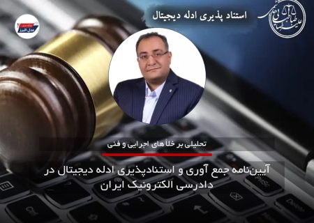 خلأ های اجرایی و فنی آیین‌نامه جمع آوری و استنادپذیری ادله دیجیتال