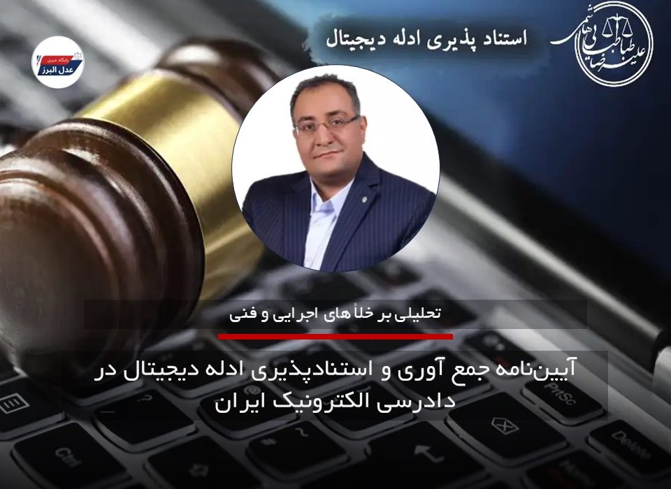 خلأ های اجرایی و فنی آیین‌نامه جمع آوری و استنادپذیری ادله دیجیتال