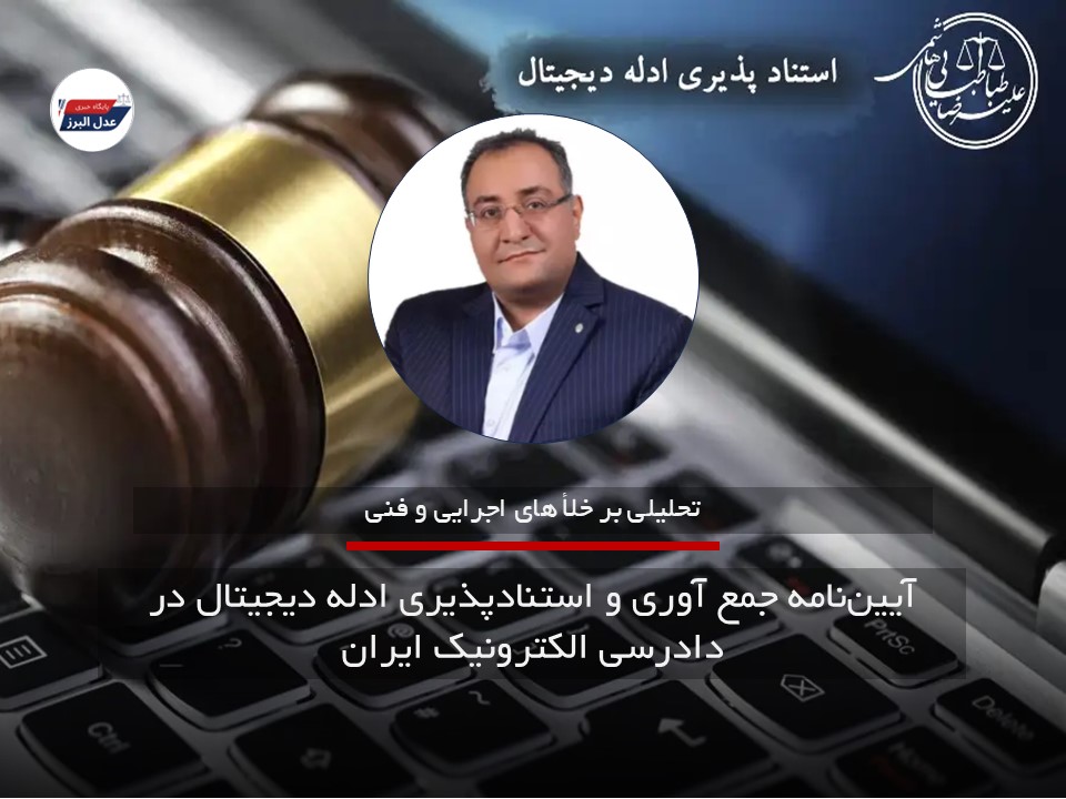 خلأ های اجرایی و فنی آیین‌نامه جمع آوری و استنادپذیری ادله دیجیتال