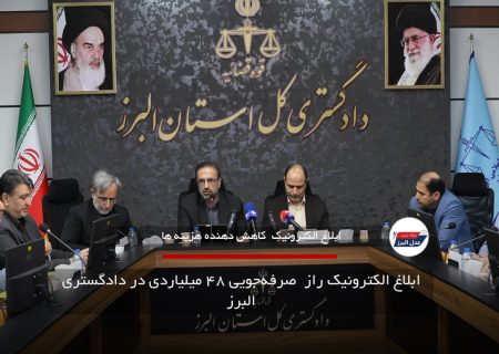 ابلاغ الکترونیک راز  صرفه‌جویی ۴۸ میلیاردی در دادگستری البرز