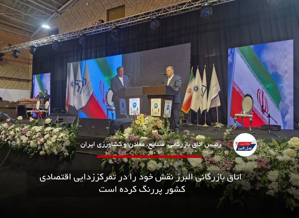 اتاق بازرگانی البرز نقش خود را در تمرکززدایی اقتصادی کشور پررنگ کرده است