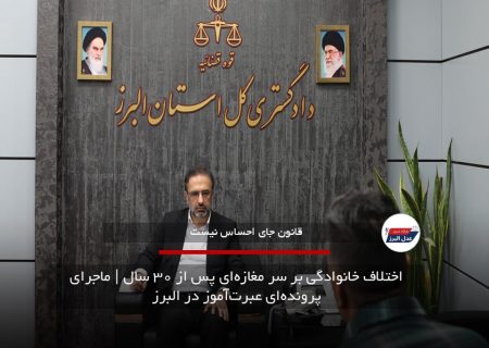 اختلاف خانوادگی بر سر مغازه‌ای پس از ۳۰ سال | ماجرای پرونده‌ای عبرت‌آموز در البرز