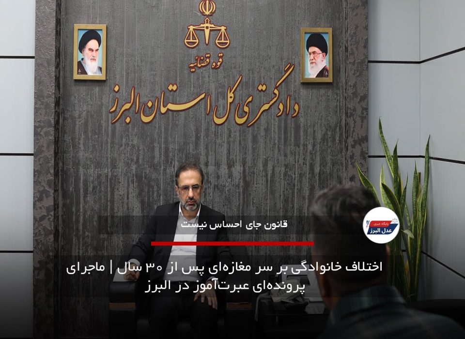 اختلاف خانوادگی بر سر مغازه‌ای پس از ۳۰ سال | ماجرای پرونده‌ای عبرت‌آموز در البرز