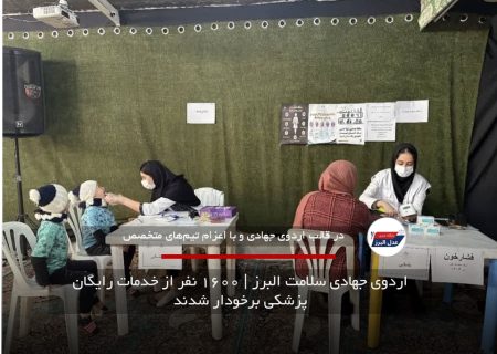 اردوی جهادی سلامت البرز | ۱۶۰۰ نفر از خدمات رایگان پزشکی برخودار شدند