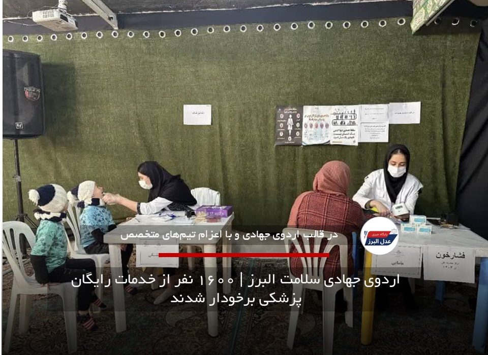 اردوی جهادی سلامت البرز | ۱۶۰۰ نفر از خدمات رایگان پزشکی برخودار شدند
