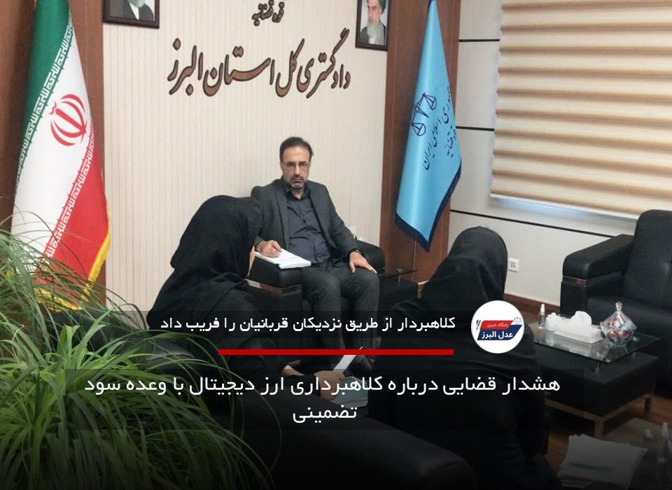 هشدار قضایی درباره کلاهبرداری ارز دیجیتال با وعده سود تضمینی