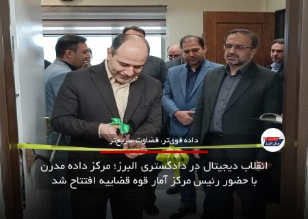 انقلاب دیجیتال در دادگستری البرز؛ مرکز داده مدرن با حضور رئیس مرکز آمار قوه قضاییه افتتاح شد