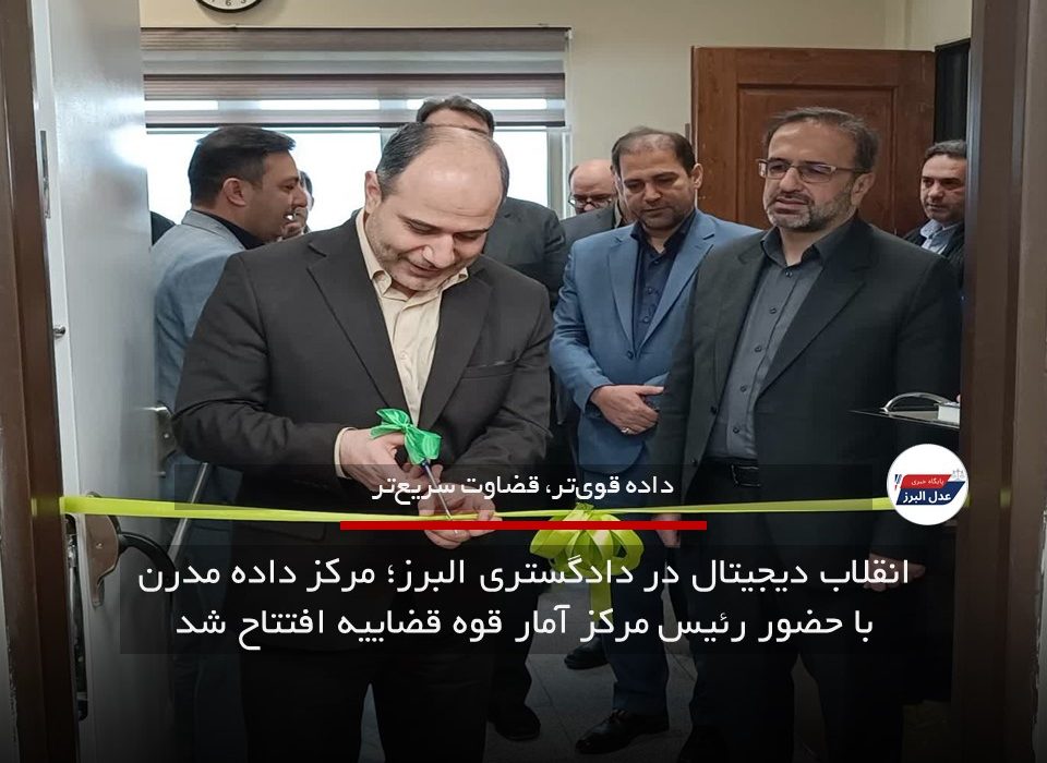 انقلاب دیجیتال در دادگستری البرز؛ مرکز داده مدرن با حضور رئیس مرکز آمار قوه قضاییه افتتاح شد