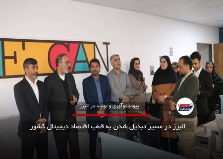 البرز در مسیر تبدیل شدن به قطب اقتصاد دیجیتال کشور