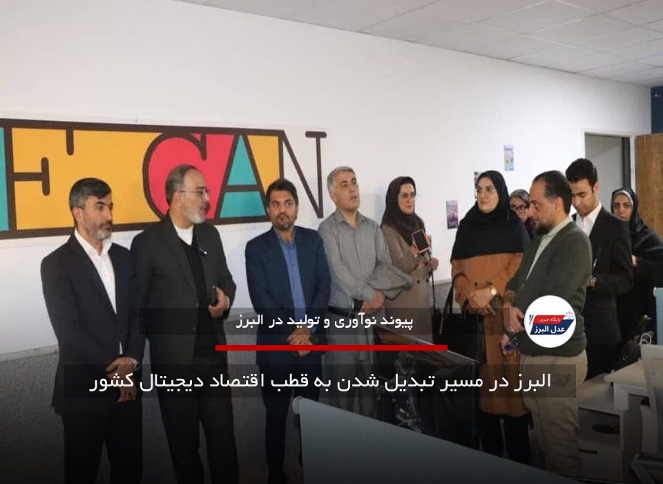 البرز در مسیر تبدیل شدن به قطب اقتصاد دیجیتال کشور
