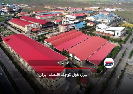  البرز؛ غول کوچک اقتصاد ایران