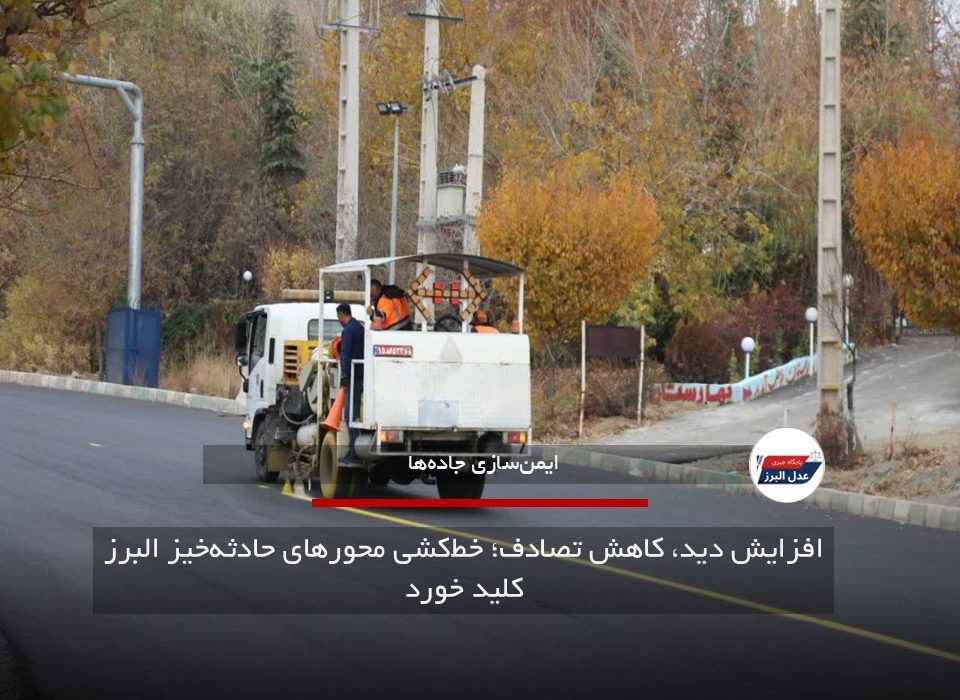 افزایش دید، کاهش تصادف؛ خط‌کشی محورهای حادثه‌خیز البرز کلید خورد
