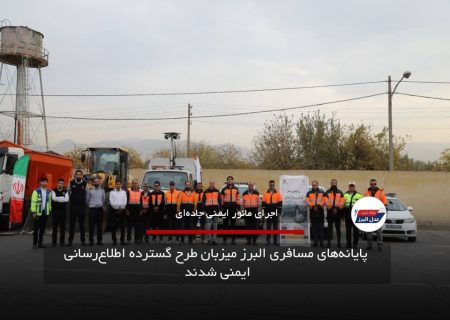 پایانه‌های مسافری البرز میزبان طرح گسترده اطلاع‌رسانی ایمنی شدند