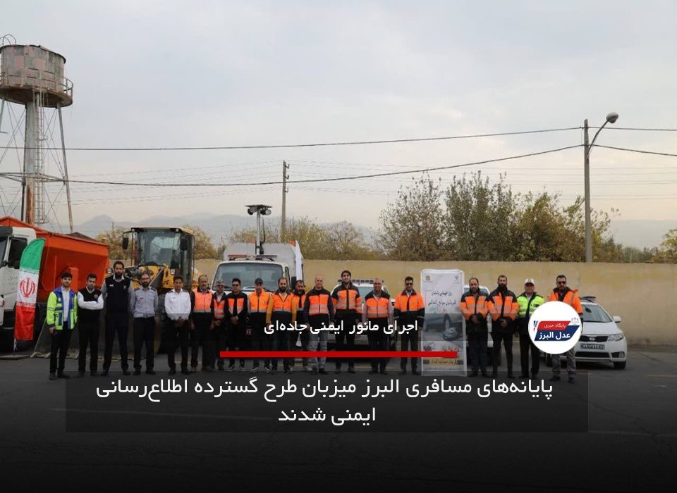 پایانه‌های مسافری البرز میزبان طرح گسترده اطلاع‌رسانی ایمنی شدند