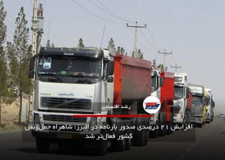 افزایش ۲۱ درصدی صدور بارنامه در البرز؛ شاهراه حمل‌ونقل کشور فعال‌تر شد
