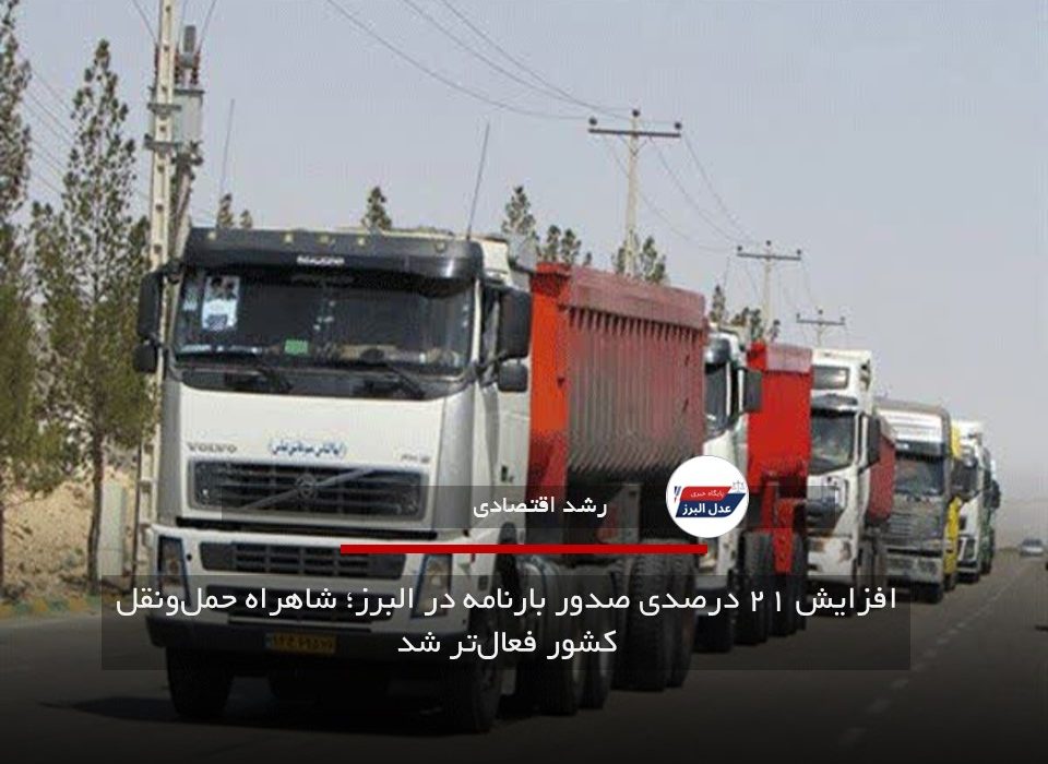 افزایش ۲۱ درصدی صدور بارنامه در البرز؛ شاهراه حمل‌ونقل کشور فعال‌تر شد