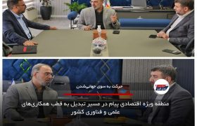 منطقه ویژه اقتصادی پیام در مسیر تبدیل به قطب همکاری‌های علمی و فناوری کشور