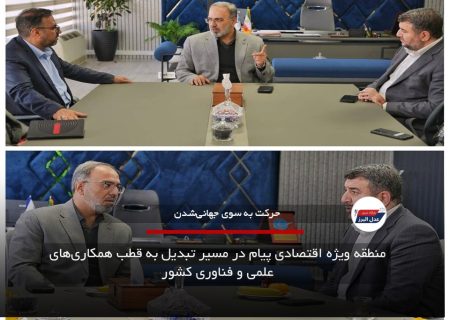 منطقه ویژه اقتصادی پیام در مسیر تبدیل به قطب همکاری‌های علمی و فناوری کشور