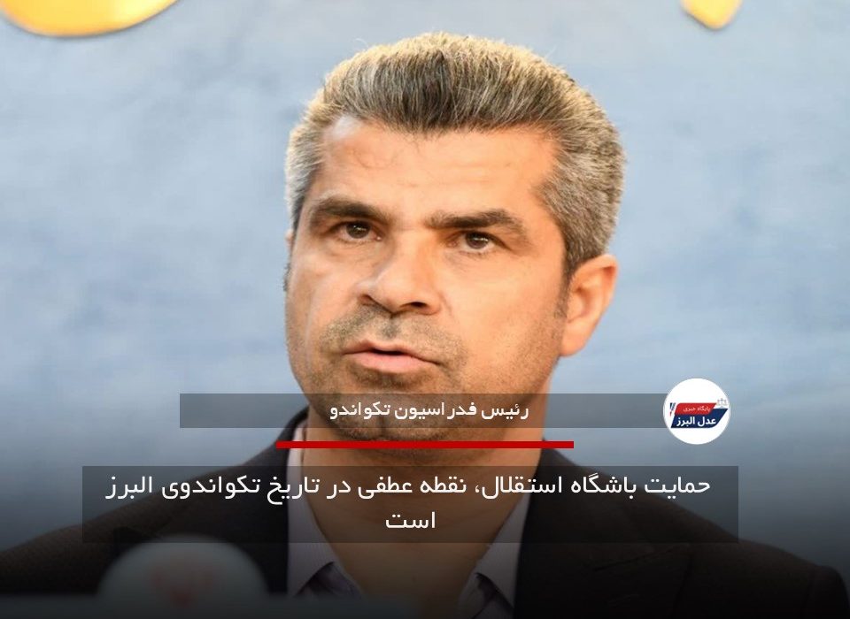 حمایت باشگاه استقلال، نقطه عطفی در تاریخ تکواندوی البرز است