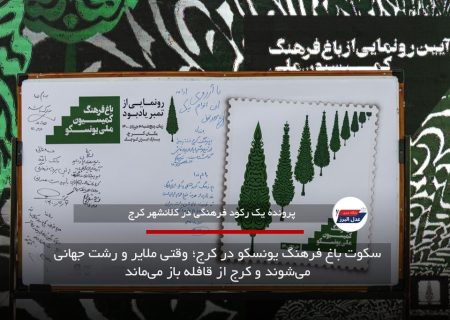 سکوت باغ فرهنگ یونسکو در کرج؛ وقتی ملایر و رشت جهانی می‌شوند و کرج از قافله باز می‌ماند