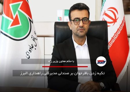  تکیه زدن باقرجوان بر صندلی مدیرکلی راهداری البرز