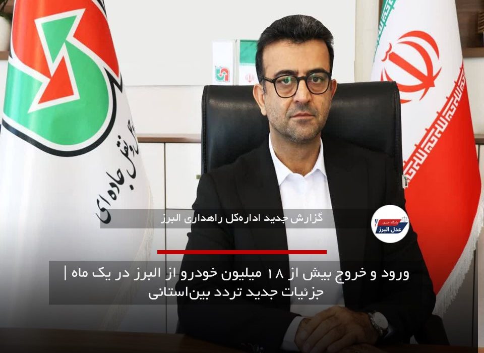 ورود و خروج بیش از ۱۸ میلیون خودرو از البرز در یک ماه | جزئیات جدید تردد بین‌استانی