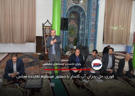 فوری: حل بحران آب گلسار با دستور مستقیم نماینده مجلس