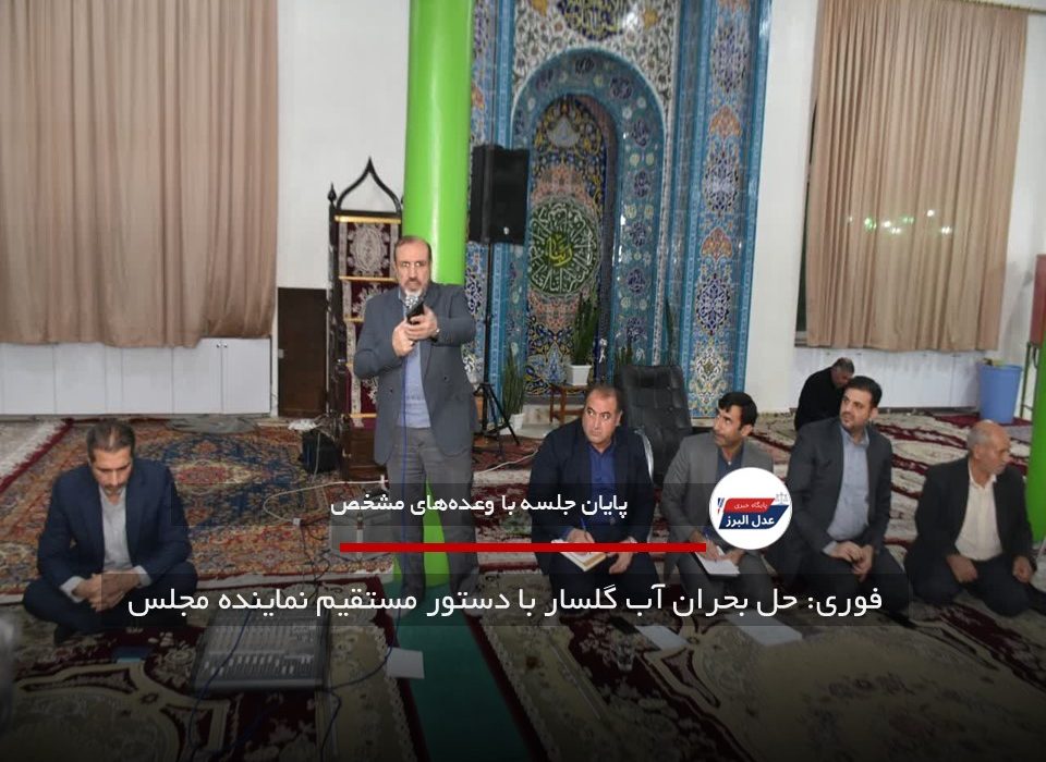 فوری: حل بحران آب گلسار با دستور مستقیم نماینده مجلس