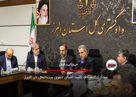 مشارکت مردم، کلید احیای حقوق بیت‌المال در البرز