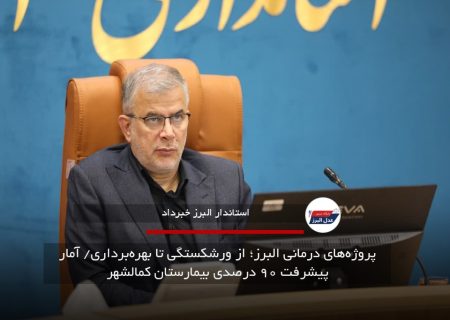 پروژه‌های درمانی البرز؛ از ورشکستگی تا بهره‌برداری/ آمار پیشرفت ۹۰ درصدی بیمارستان کمالشهر