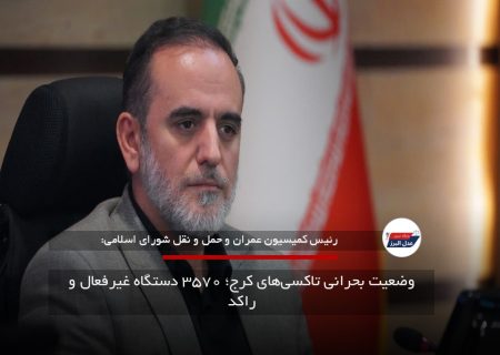 وضعیت بحرانی تاکسی‌های کرج؛ ۳۵۷۰ دستگاه غیرفعال و راکد