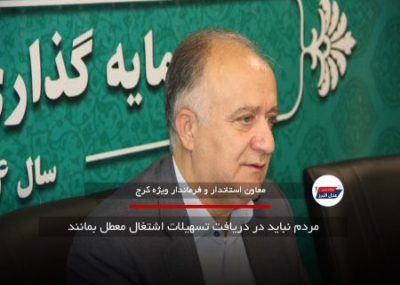 مردم نباید در دریافت تسهیلات اشتغال معطل بمانند