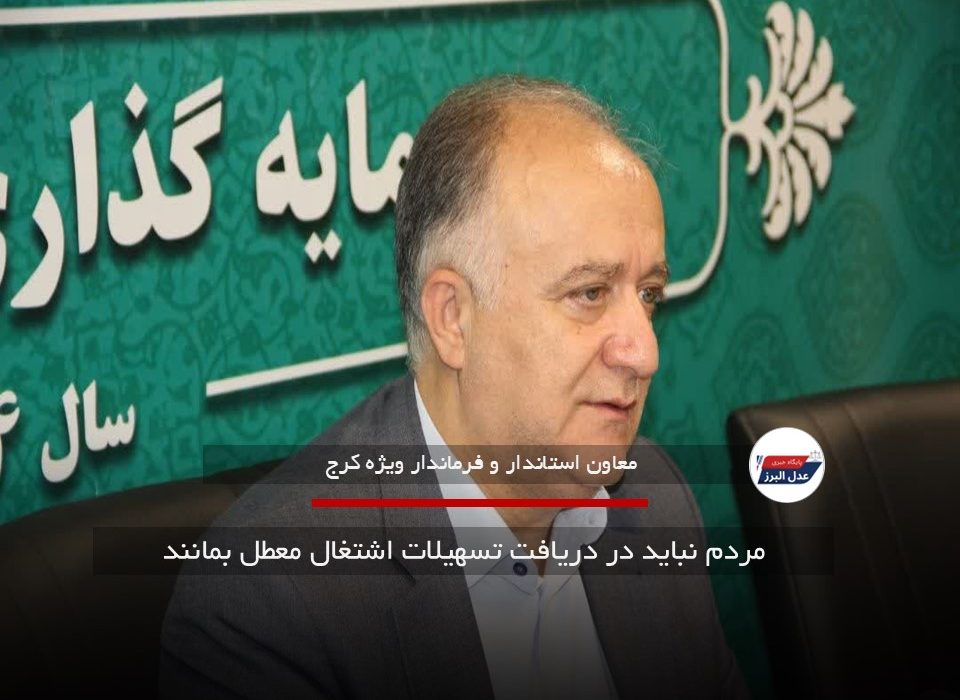 مردم نباید در دریافت تسهیلات اشتغال معطل بمانند
